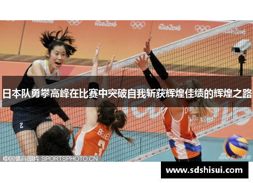 日本队勇攀高峰在比赛中突破自我斩获辉煌佳绩的辉煌之路