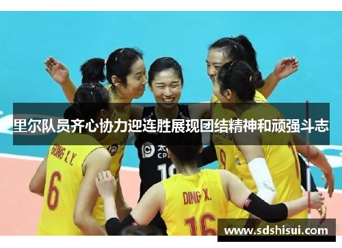 里尔队员齐心协力迎连胜展现团结精神和顽强斗志