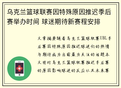 乌克兰篮球联赛因特殊原因推迟季后赛举办时间 球迷期待新赛程安排