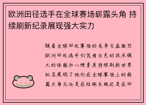 欧洲田径选手在全球赛场崭露头角 持续刷新纪录展现强大实力 欧洲田径选手在全球赛场崭露头角 持续刷新纪录展现强大实力