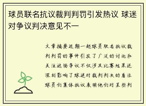 球员联名抗议裁判判罚引发热议 球迷对争议判决意见不一 球员联名抗议裁判判罚引发热议 球迷对争议判决意见不一