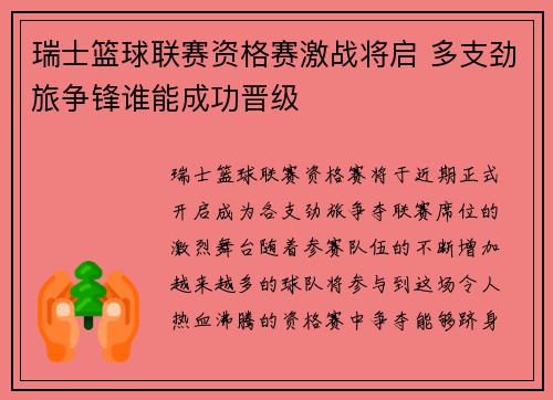 瑞士篮球联赛资格赛激战将启 多支劲旅争锋谁能成功晋级