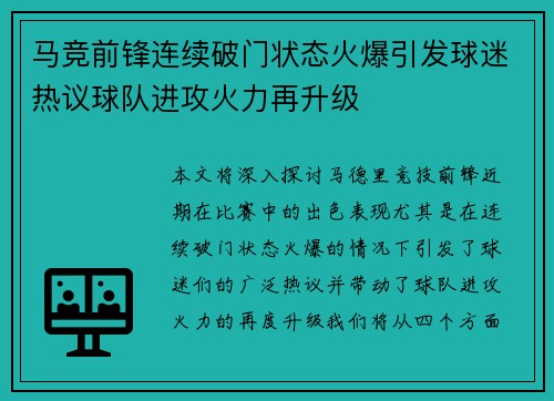 马竞前锋连续破门状态火爆引发球迷热议球队进攻火力再升级