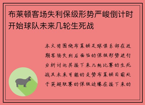 布莱顿客场失利保级形势严峻倒计时开始球队未来几轮生死战