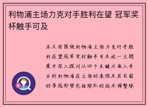 利物浦主场力克对手胜利在望 冠军奖杯触手可及 利物浦主场力克对手胜利在望 冠军奖杯触手可及