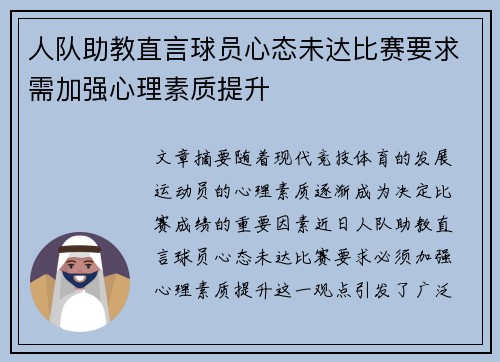人队助教直言球员心态未达比赛要求需加强心理素质提升