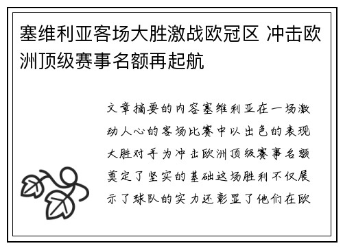 塞维利亚客场大胜激战欧冠区 冲击欧洲顶级赛事名额再起航