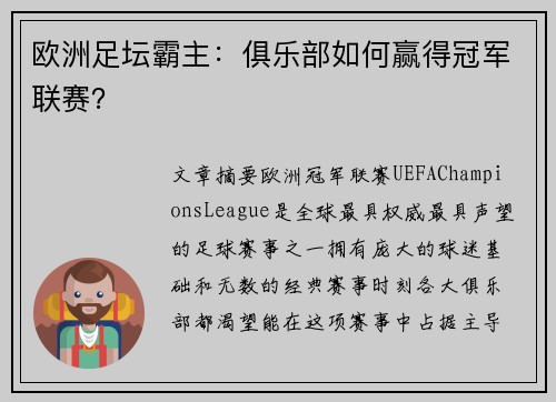 欧洲足坛霸主:俱乐部如何赢得冠军联赛? 欧洲足坛霸主:俱乐部如何赢得冠军联赛?
