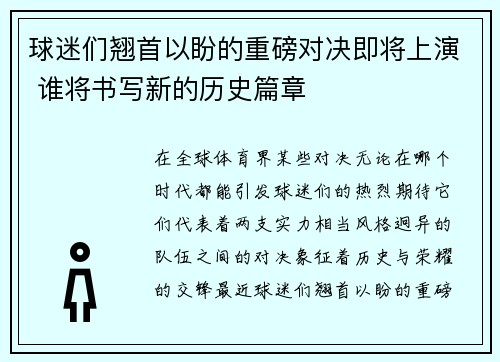 球迷们翘首以盼的重磅对决即将上演 谁将书写新的历史篇章