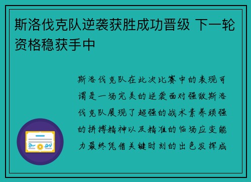 斯洛伐克队逆袭获胜成功晋级 下一轮资格稳获手中 斯洛伐克队逆袭获胜成功晋级 下一轮资格稳获手中