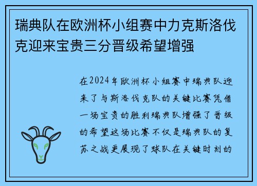 瑞典队在欧洲杯小组赛中力克斯洛伐克迎来宝贵三分晋级希望增强