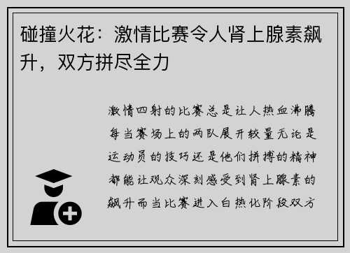 碰撞火花：激情比赛令人肾上腺素飙升，双方拼尽全力