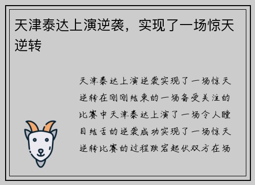 天津泰达上演逆袭，实现了一场惊天逆转