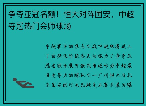 争夺亚冠名额！恒大对阵国安，中超夺冠热门会师球场