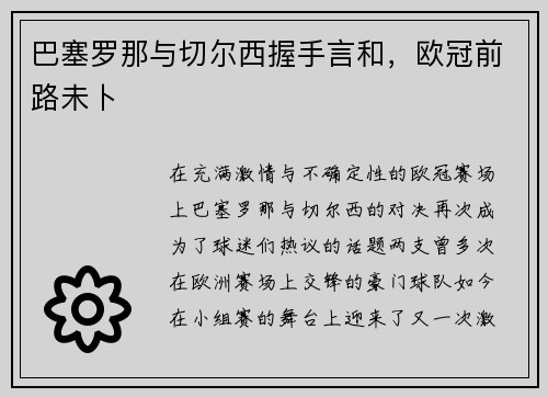 巴塞罗那与切尔西握手言和，欧冠前路未卜