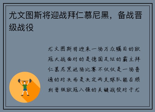 尤文图斯将迎战拜仁慕尼黑，备战晋级战役