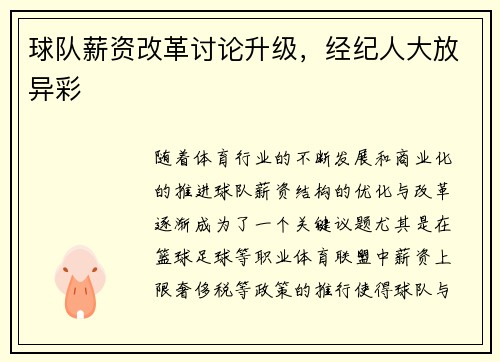 球队薪资改革讨论升级，经纪人大放异彩