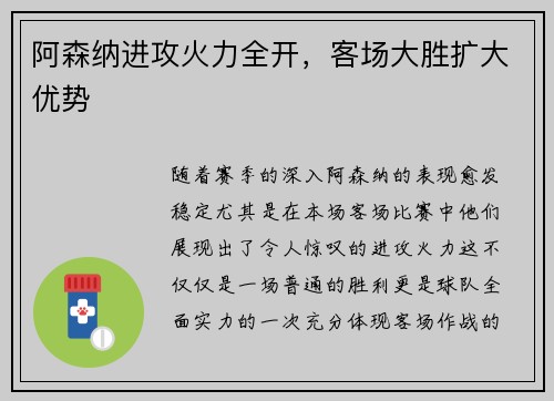 阿森纳进攻火力全开，客场大胜扩大优势