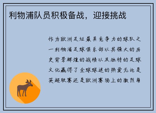 利物浦队员积极备战，迎接挑战