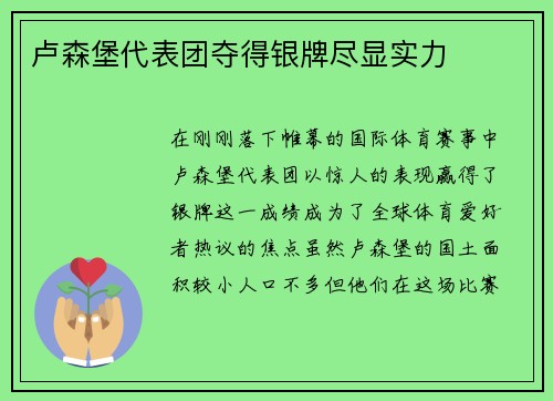 卢森堡代表团夺得银牌尽显实力