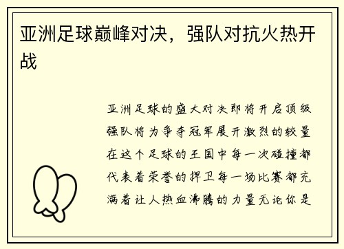 亚洲足球巅峰对决，强队对抗火热开战