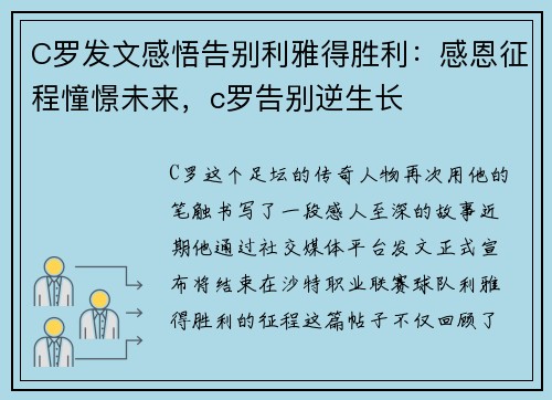 C罗发文感悟告别利雅得胜利：感恩征程憧憬未来，c罗告别逆生长