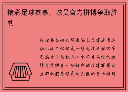 精彩足球赛事，球员奋力拼搏争取胜利