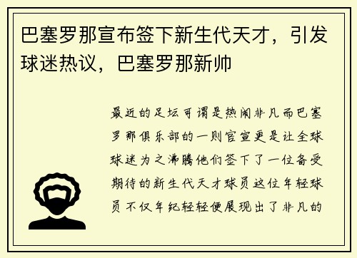 巴塞罗那宣布签下新生代天才，引发球迷热议，巴塞罗那新帅