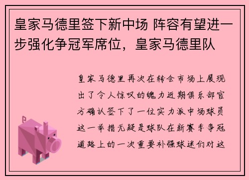 皇家马德里签下新中场 阵容有望进一步强化争冠军席位，皇家马德里队