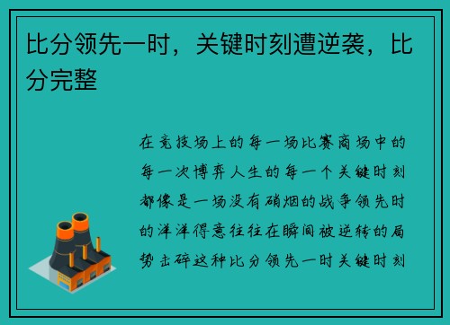 比分领先一时，关键时刻遭逆袭，比分完整