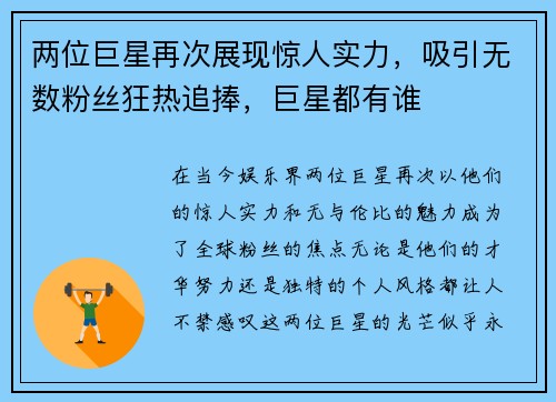 两位巨星再次展现惊人实力，吸引无数粉丝狂热追捧，巨星都有谁