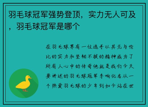 羽毛球冠军强势登顶，实力无人可及，羽毛球冠军是哪个
