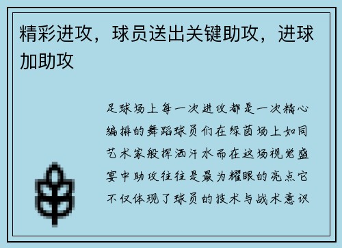 精彩进攻，球员送出关键助攻，进球加助攻