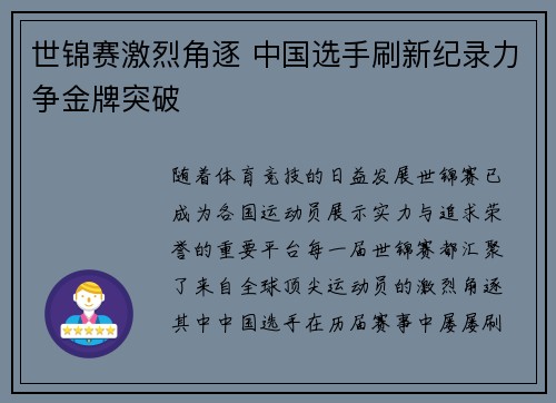 世锦赛激烈角逐 中国选手刷新纪录力争金牌突破