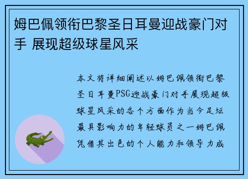 姆巴佩领衔巴黎圣日耳曼迎战豪门对手 展现超级球星风采