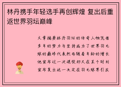林丹携手年轻选手再创辉煌 复出后重返世界羽坛巅峰