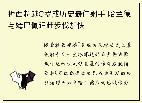 梅西超越C罗成历史最佳射手 哈兰德与姆巴佩追赶步伐加快