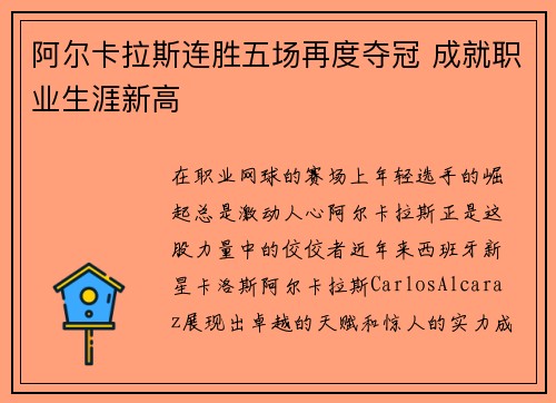 阿尔卡拉斯连胜五场再度夺冠 成就职业生涯新高