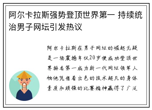 阿尔卡拉斯强势登顶世界第一 持续统治男子网坛引发热议
