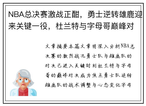 NBA总决赛激战正酣，勇士逆转雄鹿迎来关键一役，杜兰特与字母哥巅峰对决