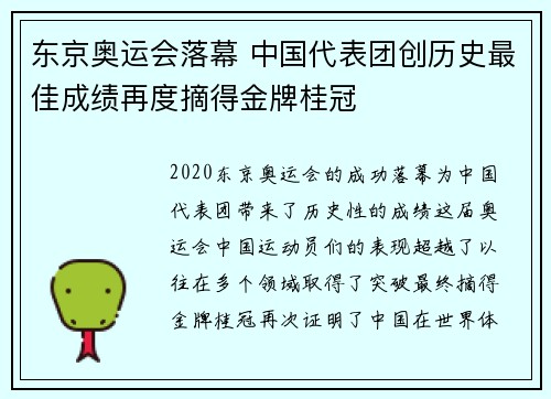 东京奥运会落幕 中国代表团创历史最佳成绩再度摘得金牌桂冠