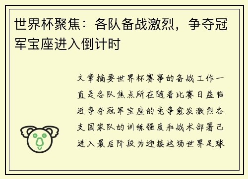 世界杯聚焦：各队备战激烈，争夺冠军宝座进入倒计时