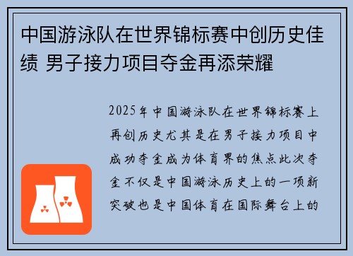 中国游泳队在世界锦标赛中创历史佳绩 男子接力项目夺金再添荣耀