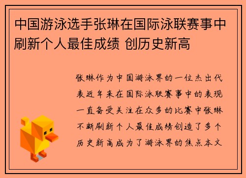 中国游泳选手张琳在国际泳联赛事中刷新个人最佳成绩 创历史新高