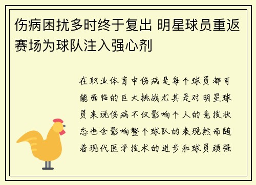 伤病困扰多时终于复出 明星球员重返赛场为球队注入强心剂