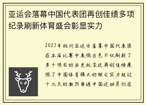 亚运会落幕中国代表团再创佳绩多项纪录刷新体育盛会彰显实力