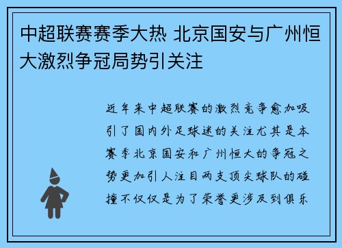 中超联赛赛季大热 北京国安与广州恒大激烈争冠局势引关注